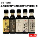 【ふるさと納税】明治十年創業高砂醤油本店 醤油 5本 セット | しょうゆ ギフト 贈り物 しじみ 昆布 生姜 しょうが あごだし 飛魚 出汁 和洋中 料理 調...
