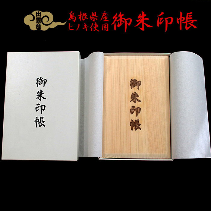 【ふるさと納税】御朱印帳(島根県産天然ヒノキ使用) | ご朱印帳木 檜 かっこいい シンプル 男性 女性 ギフト 贈答 お寺 てら 神社 巡礼 旅行 観光 島根...