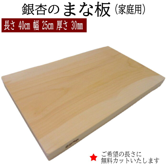 【ふるさと納税】銀杏 まな板 1枚 家庭用 長さ40cm 幅25cm 厚さ30mm 無料カット加工サービスあり まないた 木製 日本製 国産 キッチン 料理 包丁 一枚板 新生活 島根県 出雲市