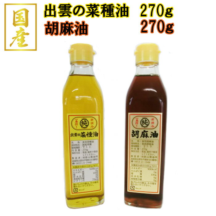 菜種油 胡麻油 セット | 油 なたね油 ごま油 あぶら 調理 料理 国産 人気 おすすめ 島根県 出雲市