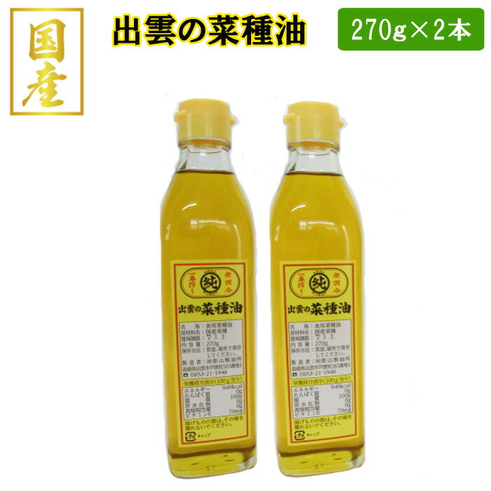 ・ふるさと納税よくある質問はこちら ・寄付申込みのキャンセル、返礼品の変更・返品はできません。あらかじめご了承ください。 ・ご要望を備考に記載頂いてもこちらでは対応いたしかねますので、何卒ご了承くださいませ。 ・寄付回数の制限は設けておりません。寄付をいただく度にお届けいたします。 品名 出雲の菜種油小2本セット 商品概要 食べたらわかるこの味、安心安全な地元産菜種100％で搾った出雲の菜種油！1％に満たない国産菜種原料。安全安心な菜種油を搾るために、農研機構で育成された菜種品種「ななしきぶ」の栽培許可を受け、自社の隔離圃場で原種を守っています。できた種子は増殖圃場で増やした後、市内斐川町の契約農家に提供し栽培してもらい、生産された菜種を全量買い入れて原料にします。原料は平釜に入れ、下から松の薪を焚いて焙煎し、次にスクリュー式の搾油機に入れて圧搾一番搾り菜種油を搾ります。精製は水のみを使用し、搾油・精製過程で化学薬品は一切不使用です。高温に遭わせていないため菜種が本来持っているビタミンEが豊富で酸化しにくい油です。製品を入れた瓶には原料生産者の名前を貼付しています。（一財）食品産業センターの「本場の本物」に菜種油で唯一認定されています。天ぷらを揚げる場合は天かすを取って減った分だけ差し油をして捨てずに最後まで使い切れます。 内容量 出雲の菜種油270g×2本 賞味期限 出荷日から18か月 名称 油 原材料名 国産菜種 保存方法 常温 製造者 影山製油所島根県出雲市芦渡町583番地1 ワンストップ特例申請書について ■ワンストップ特例申請書 ・ワンストップ特例申請書は受領書と一緒にお送り致します。 ・ワンストップ特例申請書は入金確認後1ヶ月以内に注文内容確認画面の【注文者情報】に記載の住所へお送り致します。 ・お急ぎの場合は、次のページから申請書をダウンロードし、必要事項を御記入のうえ下記送付先宛てにお送りください。（郵送代は申請者様負担となります。） https://event.rakuten.co.jp/furusato/guide/onestop.html 〒693-8530 島根県出雲市今市町70番地 出雲市役所 総合政策部 縁結び定住課 ふるさと寄附係 ・ふるさと納税よくある質問はこちら ・寄付申込みのキャンセル、返礼品の変更・返品はできません。あらかじめご了承ください。