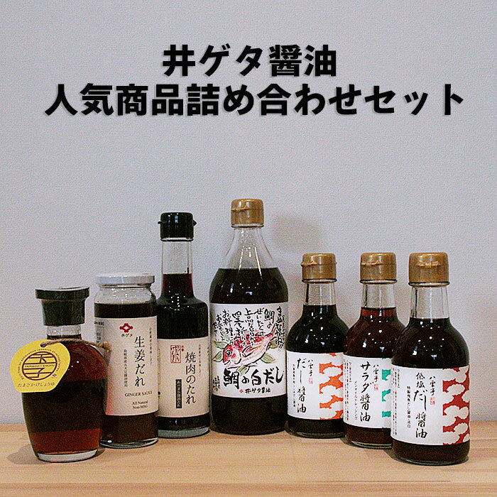 51位! 口コミ数「0件」評価「0」井ゲタ 醤油 人気 商品 詰め合わせ セット 調味料 生姜焼 卵かけごはん 白だし だし醤油