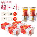 【ふるさと納税】超トマトジュース小瓶×超トマトゼリーセット