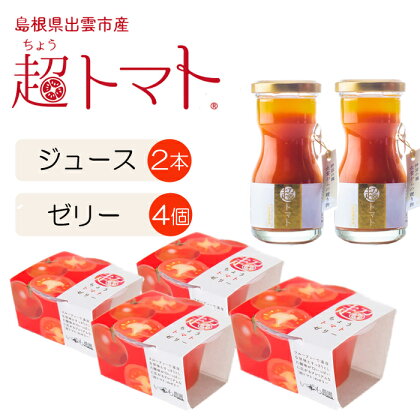 超トマトジュース小瓶×超トマトゼリーセット