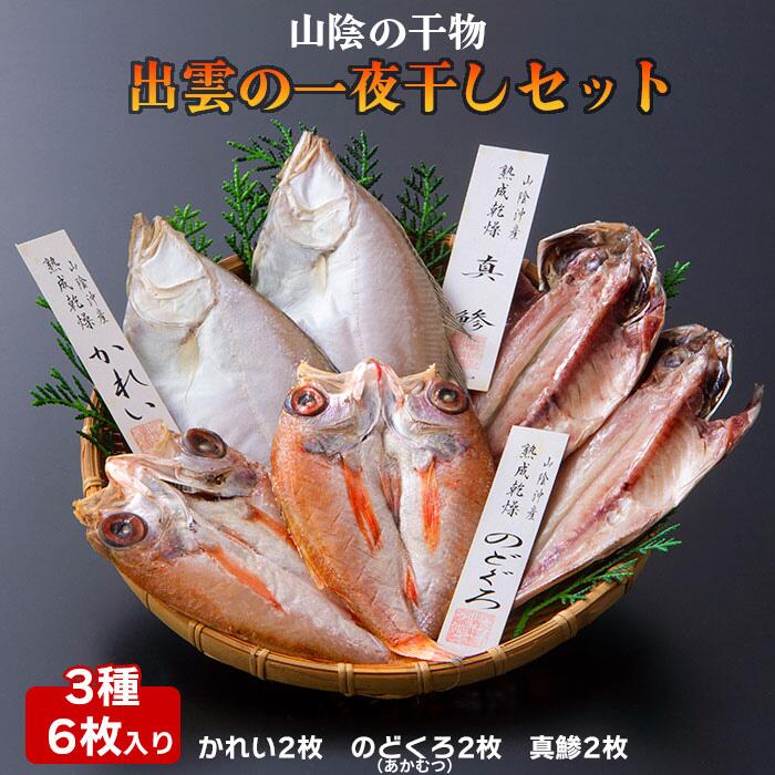 [緊急支援品]干物セット 出雲の一夜干しセット 6枚入 のどぐろ エテカレイ 真鯵 冷凍 ギフト お取り寄せ グルメ 島根県 出雲市