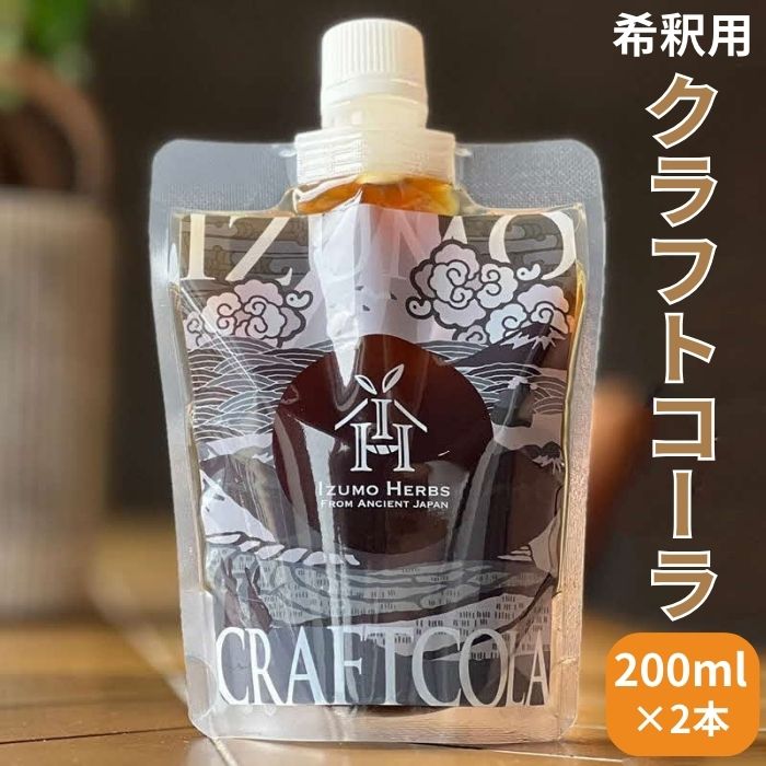 【ふるさと納税】出雲 クラフトコーラ シロップ 神宿る霊草「まこも」使用 200ml 2パック 原液 希釈 ジュース コーラ オリジナルスパイス お土産 お取り寄せのサムネイル