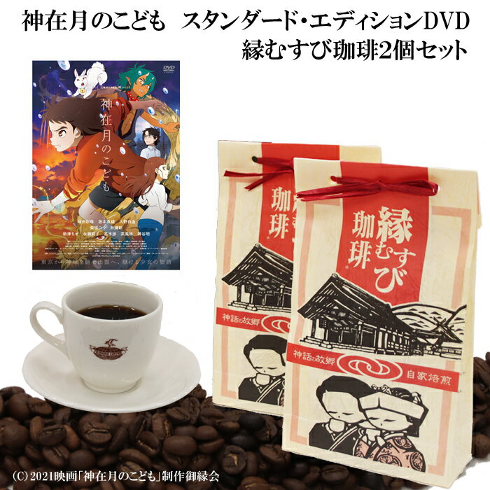 【ふるさと納税】神在月のこども スタンダード・エディション DVDと縁むすび珈琲2個セットのサムネイル
