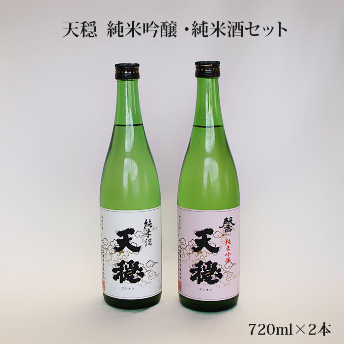 【ふるさと納税】天穏 純米吟醸 ・純米酒セット | 無濾過 日本酒 地酒 山田錦 佐香錦 島根 出雲 期間限定