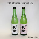 24位! 口コミ数「0件」評価「0」天穏 純米吟醸 ・純米酒セット | 無濾過 日本酒 地酒 山田錦 佐香錦 島根 出雲 期間限定