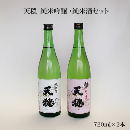 天穏 純米吟醸 ・純米酒セット | 無濾過 日本酒 地酒 山田錦 佐香錦 島根 出雲 期間限定