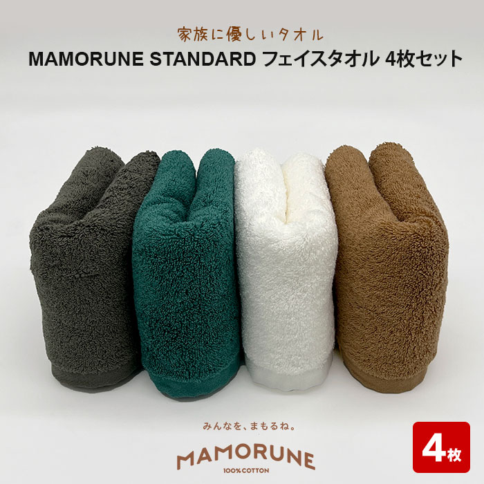 家族に優しいタオル MAMORUNE STANDARD フェイスタオル 4枚セット | 清潔 抗菌 高吸水 ホルマリンフリー 非APEO ハロゲン化物質(塩素/臭素)不使用 アゾ系染料不使用 アンチモンフリー ギフト プレゼント 日本製 国産 島根県 出雲市