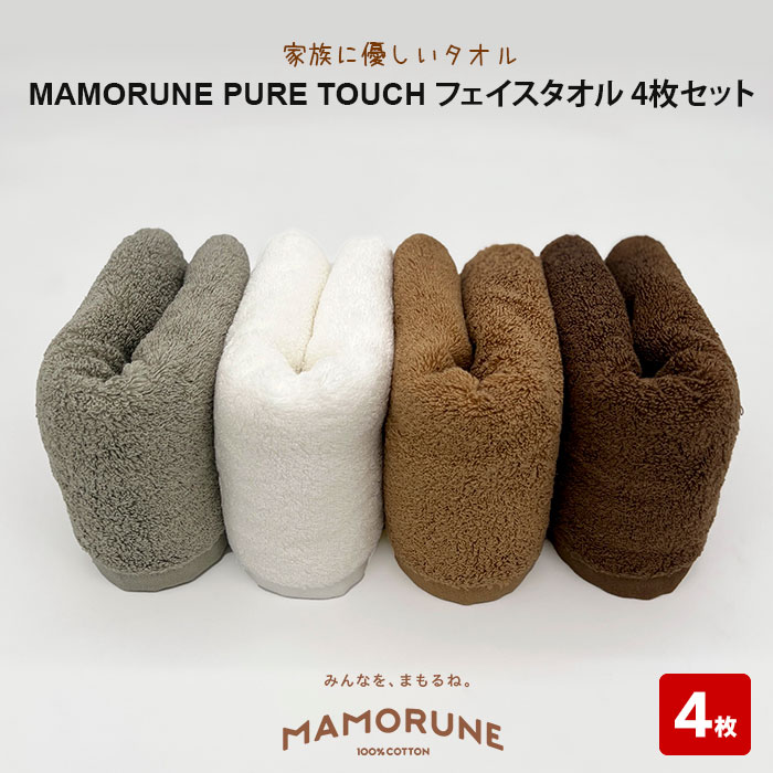 家族に優しいタオル MAMORUNE PURE TOUCH フェイスタオル 4枚セット | 清潔 抗菌 高吸水 ホルマリンフリー 非APEO ハロゲン化物質(塩素/臭素)不使用 アゾ系染料不使用 アンチモンフリー ギフト プレゼント 日本製 国産 島根県 出雲市