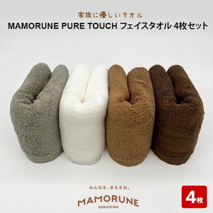 家族に優しいタオル MAMORUNE PURE TOUCH フェイスタオル 4枚セット | 清潔 抗菌 高吸水 ホルマリンフリー 非APEO ハロゲン化物質（塩素/臭素）不使用 アゾ系染料不使用 アンチモンフリー ギフト プレゼント 日本製 国産 島根県 出雲市