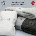 【ふるさと納税】出雲たおる なごり雪 フェイスタオル3枚セット | 清潔 抗菌 高吸水 ホルマリンフリー 非APEO ハロゲン化物質(塩素/臭素)不使用 アゾ系...