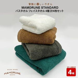 【ふるさと納税】家族に優しいタオル MAMORUNE STANDARD バスタオル フェイスタオル 4種 計4枚セット | 清潔 抗菌 高吸水 ホルマリンフリー 非APEO ハロゲン化物質(塩素/臭素)不使用 アゾ系染料不使用 アンチモンフリー ギフト プレゼント 日本製 国産 島根県 出雲市