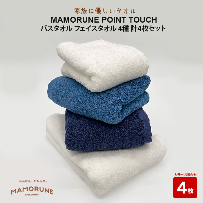 【ふるさと納税】家族に優しいタオル MAMORUNE POINT TOUCH バスタオル フェイスタオル 4枚セット | 清潔 抗菌 高吸水 ホルマリンフリー 非APEO ハロゲン化物質（塩素/臭素）不使用 アゾ系染料不使用 アンチモンフリー エコテクス規格100 ギフト プレゼント 日本製 国産