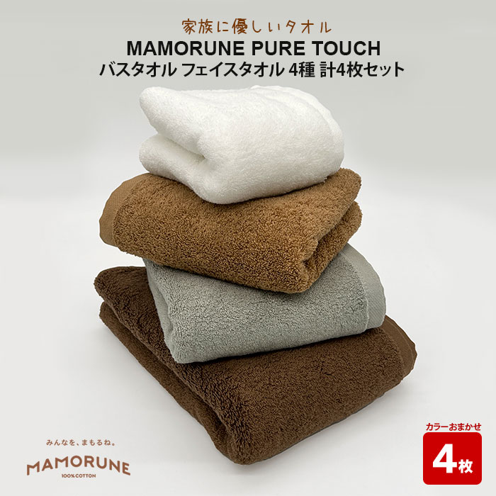 家族に優しいタオル MAMORUNE PURE TOUCH バスタオル フェイスタオル 4種 計4枚セット | 清潔 抗菌 高吸水 ホルマリンフリー 非APEO ハロゲン化物質(塩素/臭素)不使用 アゾ系染料不使用 アンチモンフリー ギフト プレゼント 日本製 国産 島根県 出雲市