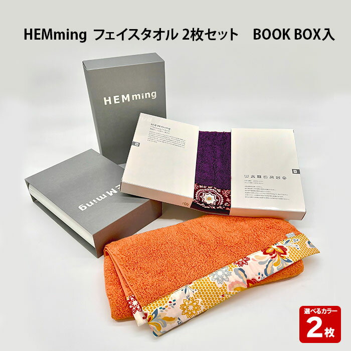 HEMming フェイスタオル 2枚セット BOOK BOX入| 清潔 抗菌 高吸水 ホルマリンフリー 非APEO ハロゲン化物質(塩素/臭素)不使用 アゾ系染料不使用 アンチモンフリー ギフト プレゼント 日本製 国産 島根県 出雲市