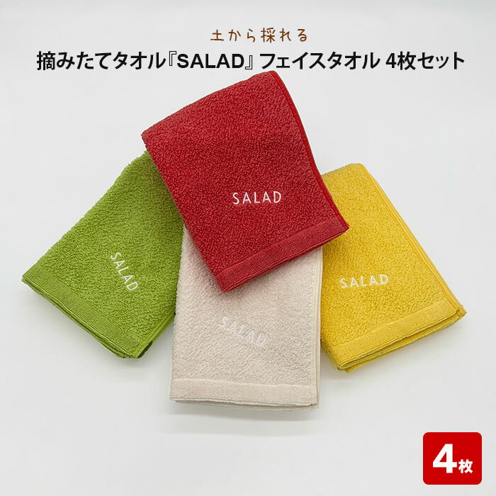 【ふるさと納税】土から採れる 摘みたてタオル『SALAD』フェイスタオル 4枚セット | 清潔 抗菌 高吸水 ホルマリンフリー 非APEO ハロゲン化物質（塩素/臭素）不使用 アゾ系染料不使用 アンチモンフリー ギフト プレゼント 日本製 国産 島根県 出雲市