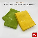 7位! 口コミ数「0件」評価「0」土から採れる 摘みたてタオル『SALAD』バスタオル 2枚セット | 清潔 抗菌 高吸水 ホルマリンフリー 非APEO ハロゲン化物質（塩素･･･ 