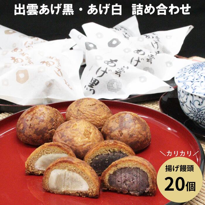 ・ふるさと納税よくある質問はこちら ・寄付申込みのキャンセル、返礼品の変更・返品はできません。あらかじめご了承ください。 ・ご要望を備考に記載頂いてもこちらでは対応いたしかねますので、何卒ご了承くださいませ。 ・寄付回数の制限は設けておりません。寄付をいただく度にお届けいたします。 品名 出雲あげ黒、あげ白詰め合わせセット 商品概要 井山屋製菓の一番人気商品、出雲あげ黒・あげ白。カリカリの生地に黒は北海道産小豆こしあんと、白はあっさり白あんが入っています。揚げたお饅頭ですが、米油でさっくり揚げているので、何個でも食べれます。出雲あげ黒もあげ白も1個ずつ個包装になっています。 商品は冷凍でお届けになり、常温で解凍後2日以内にお召し上がりください。 冷凍状態では1か月保存できます。 内容量 出雲あげ黒　10個出雲あげ白　10個 賞味期限 出荷日から30日 名称 和菓子 保存方法 冷凍状態で保存 原材料名 【出雲あげ黒】小麦粉（国内製造）、黒砂糖、小豆餡、砂糖、水飴、植物油脂、アーモンド/トレハロース、膨張剤（一部に小麦を含む）【出雲あげ白】小麦粉（国内製造）、黒砂糖、白あん、砂糖、水飴、植物油脂、アーモンド/トレハロース、膨張剤（一部に小麦を含む） 製造者 有限会社　井山屋製菓島根県出雲市多伎町口田儀846-3 ワンストップ特例申請書について ■ワンストップ特例申請書 ・ワンストップ特例申請書は受領書と一緒にお送り致します。 ・ワンストップ特例申請書は入金確認後1ヶ月以内に注文内容確認画面の【注文者情報】に記載の住所へお送り致します。 ・お急ぎの場合は、次のページから申請書をダウンロードし、必要事項を御記入のうえ下記送付先宛てにお送りください。（郵送代は申請者様負担となります。） https://event.rakuten.co.jp/furusato/guide/onestop.html 〒693-8530 島根県出雲市今市町70番地 出雲市役所 総合政策部 縁結び定住課 ふるさと寄附係 ・ふるさと納税よくある質問はこちら ・寄付申込みのキャンセル、返礼品の変更・返品はできません。あらかじめご了承ください。