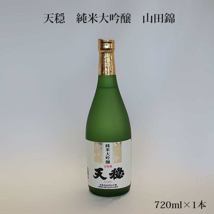 天穏 純米大吟醸 山田錦 720ml 1本| 無濾過 日本酒 地酒 山田錦100% 吟醸造り 島根 出雲 期間限定