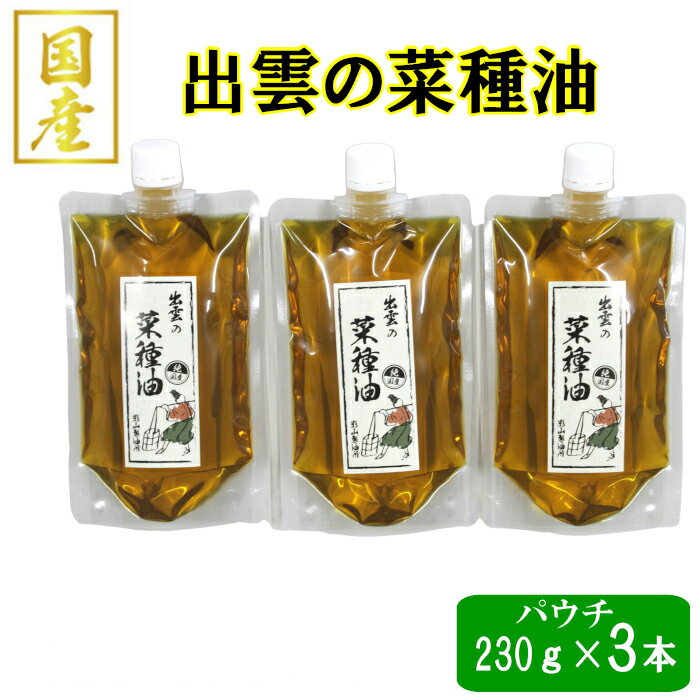 【ふるさと納税】出雲の菜種油 230g パウチ入 3個セット | なたね 油 あぶら 高級 人気 おすすめ 調理...