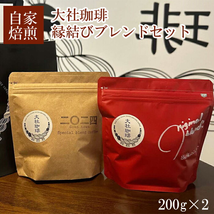 【ふるさと納税】大社珈琲 縁結びブレンドセット 豆 200g×2袋 スペシャルティーコーヒー専門店 ギフト プレゼント 2種類 飲み比べのサムネイル
