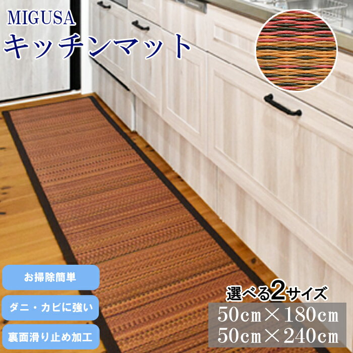 2位! 口コミ数「0件」評価「0」MIGUSAキッチンマット オータムリーブス180cm 240cm 清潔 抗菌 薄型 収納 便利 裏面滑り止め加工 セキスイ 高機能畳