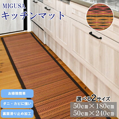 MIGUSAキッチンマット オータムリーブス180cm 240cm 清潔 抗菌 薄型 収納 便利 裏面滑り止め加工 セキスイ 高機能畳