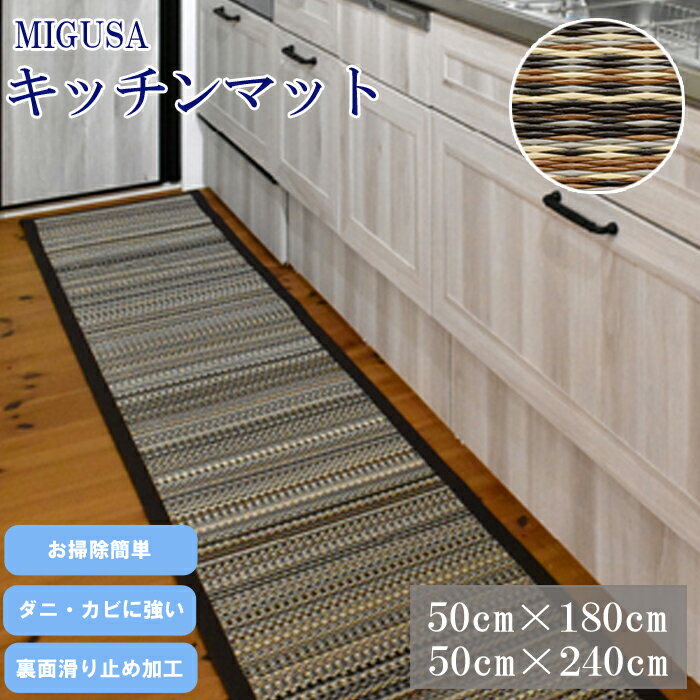 3位! 口コミ数「0件」評価「0」MIGUSAキッチンマット ジオ 180cm 240cm 清潔 抗菌 薄型 収納 便利 裏面滑り止め加工 セキスイ 高機能畳