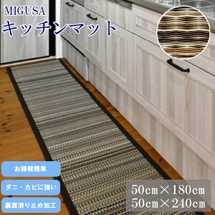 MIGUSAキッチンマット ジオ 180cm 240cm 清潔 抗菌 薄型 収納 便利 裏面滑り止め加工 セキスイ 高機能畳