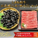 【ふるさと納税】しまね和牛肉・宍道湖しじみ 特大2Lサイズ セット | 肉 お肉 にく すき焼 すきやき 島根和牛 シジミ ギフト お取り寄せ 特産品 グルメ 人気 おすすめ 島根県 出雲市