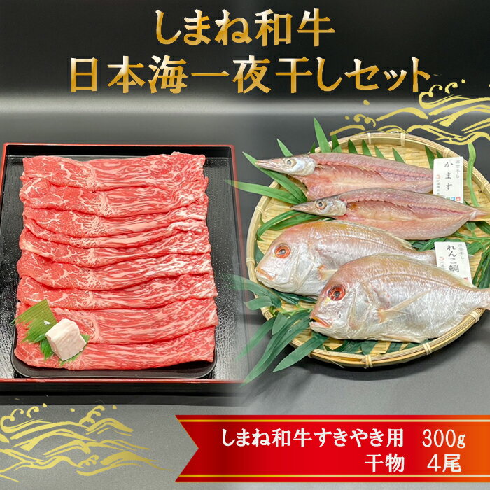 しまね和牛肉・日本海一夜干しセット | 肉 お肉 にく すき焼 すきやき 島根和牛 干物 かます レンコ鯛 ギフト お取り寄せ 特産品 グルメ 人気 おすすめ 島根県 出雲市