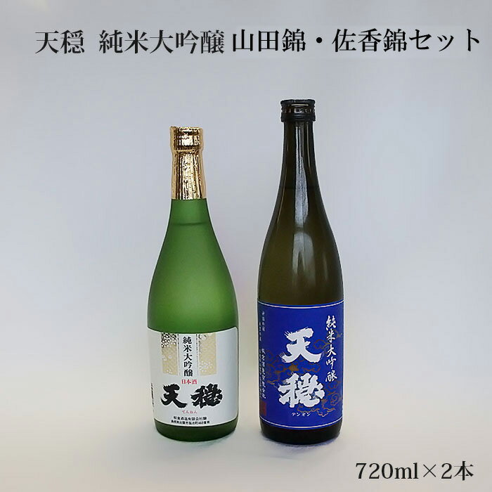 天穏 純米大吟醸 山田錦・佐香錦セット | 無濾過 日本酒 地酒 山田錦 佐香錦 島根 出雲 期間限定