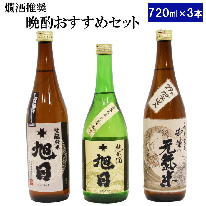 十旭日 燗酒推奨!晩酌おすすめセット | 純米酒 きもと 詰め合わせ 熱燗 宅飲み 家飲み 五百万石 改良雄町 お取り寄せ 人気 おすすめ 島根県 出雲市