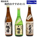 【ふるさと納税】十旭日 熱燗推奨!晩酌おすすめセット | 日本酒 純米酒 熱燗 晩酌セット 飲み比べ 地酒 ギフト 島根県 出雲市