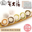 【ふるさと納税】みまつの生大福詰め合わせ 30個セット / 個包装 生クリーム 和菓子 スイーツ ギフト 母の日 敬老の日 お取り寄せ 冷凍 老舗 小豆 珈琲 ...