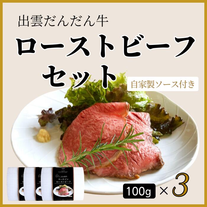 7位! 口コミ数「0件」評価「0」出雲だんだん牛 ローストビーフセット300g 冷凍 お惣菜 ディナー 手造り レストラン 本格派 真空パック