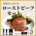 10位! 口コミ数「0件」評価「0」出雲だんだん牛 ローストビーフセット300g 冷凍 お惣菜 ディナー 手造り レストラン 本格派 真空パック