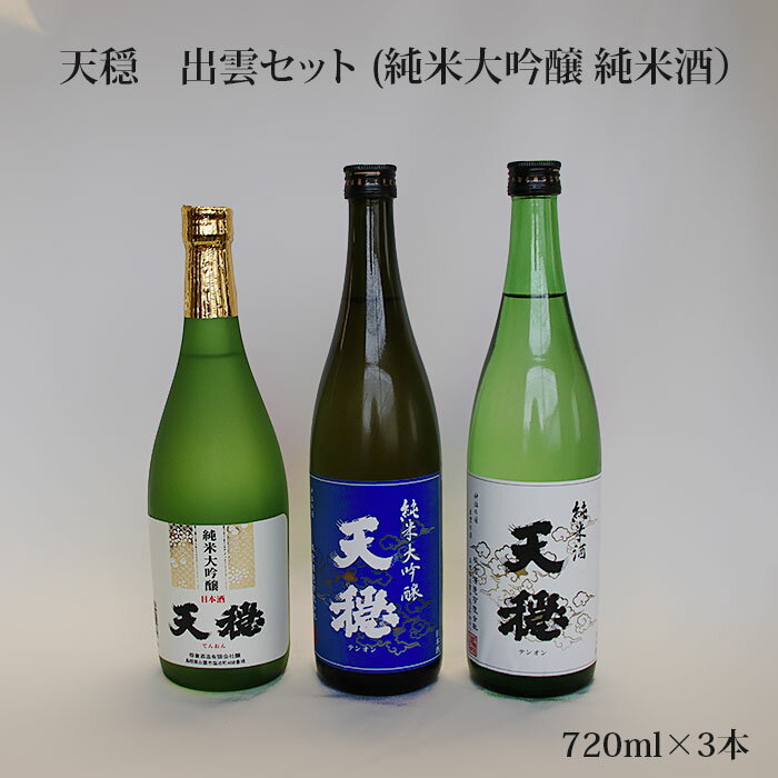 天穏 出雲セット (純米大吟醸 純米酒)| 無濾過 日本酒 地酒 山田錦 佐香錦 島根 出雲 期間限定