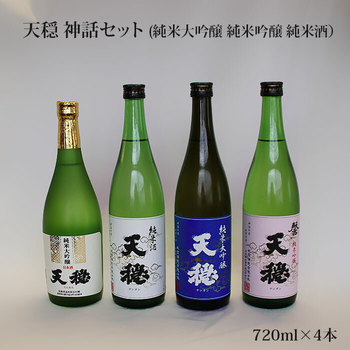 天穏 神話セット (純米大吟醸 純米吟醸 純米酒)| 無濾過 日本酒 地酒 山田錦 佐香錦 島根 出雲 期間限定