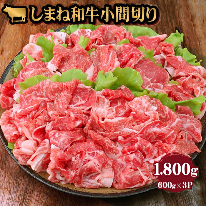 【ふるさと納税】藤増 しまね和牛小間切り 1800g | 島根和牛 細切れ こまぎれ ギフト お取り寄せ 人気 おすすめ すき焼き 焼肉 島根県 ..