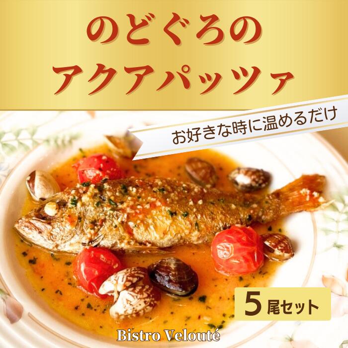 1位! 口コミ数「0件」評価「0」山陰沖産 のどぐろのアクアパッツァ 5尾セット 冷凍 お惣菜 ディナー 本格派 真空パック