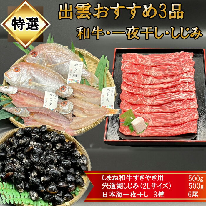 特選!出雲おすすめ3品(和牛肉・一夜干し・しじみ)揃え | 肉 お肉 にく すき焼 すきやき 島根和牛 干物 のどぐろ かます レンコ鯛 ギフト お取り寄せ 特産品 グルメ 人気 おすすめ 島根県 出雲市