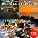 37位! 口コミ数「0件」評価「0」神話を感じながら夕日を望む出雲旅 はたご小田温泉 茶寮 清泉亭 宿泊券（2名一室 1泊2食付）