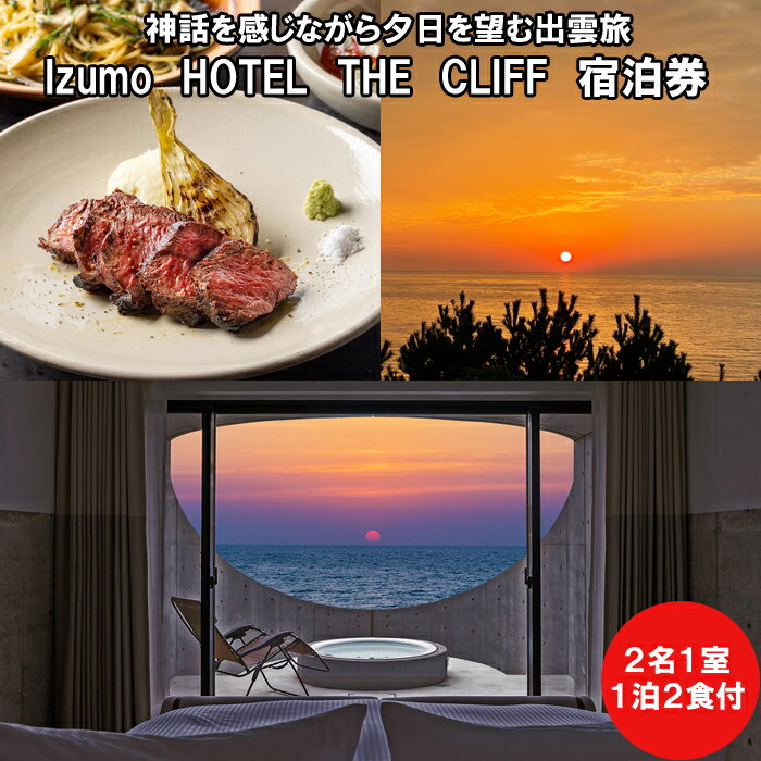 5位! 口コミ数「0件」評価「0」神話を感じながら夕日を望む出雲旅 Izumo HOTEL THE CLIFF 宿泊券（2名一室 1泊2食付）