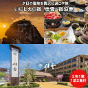 【ふるさと納税】夕日の聖地を贅沢に過ごす旅 いにしえの宿 佳雲 宿泊券(2名一室 1泊2食付)