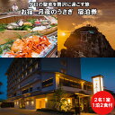 21位! 口コミ数「0件」評価「0」夕日の聖地を贅沢に過ごす旅 お宿　月夜のうさぎ 宿泊券（2名一室 1泊2食付）