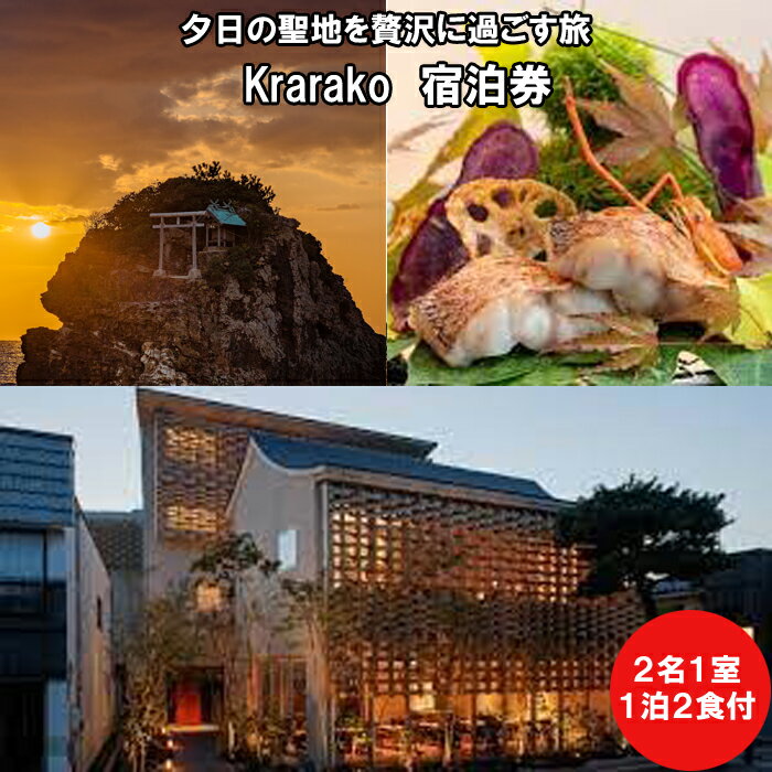 54位! 口コミ数「0件」評価「0」夕日の聖地を贅沢に過ごす旅 Krarako 宿泊券（2名一室 1泊2食付）